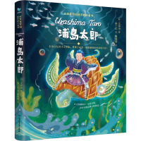 大文豪写给孩子的小童书——浦岛太郎