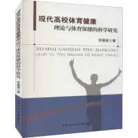 现代高校体育健康理论与体育保健的科学研究