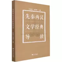 先秦两汉文学经典导读