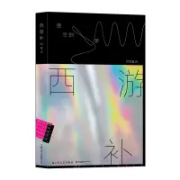 西游补:悟空的梦
