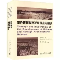 中外建筑科学发展理念与图说