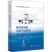 航空发动机实验气动声学