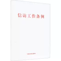 信访工作条例