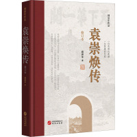 袁崇焕传(修订本)(精)