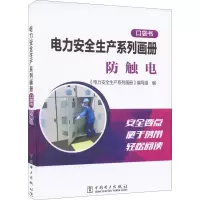 电力安全生产系列画册 口袋书 防触电