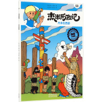 杰米历险记(50杰米在西部典藏版)