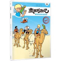 [N]杰米历险记(53解救高伯利金教授典藏版)-9787200167191