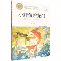 [N]小鲤鱼跳龙门(美绘彩图版名师教你读经典)/小学语文课外阅读经典丛书-9787570444571