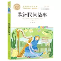 [N]欧洲民间故事(美绘彩图版名师教你读经典)/小学语文课外阅读经典图书-9787220126376