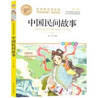 [N]中国民间故事(美绘彩图版名师教你读经典)/小学语文课外阅读经典图书-9787220126383