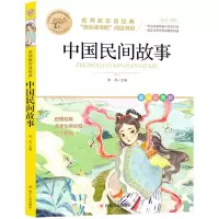 [N]中国民间故事(美绘彩图版名师教你读经典)/小学语文课外阅读经典图书-9787220126383