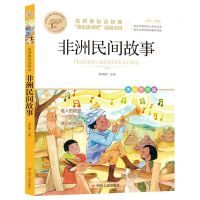 [N]非洲民间故事(美绘彩图版名师教你读经典)/小学语文课外阅读经典图书-9787220123993