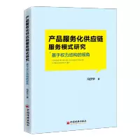 产品服务化供应链服务模式研究(基于权力结构的视角)