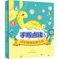 手指点读汉字拼音发声大书(精)
