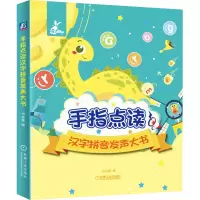 手指点读汉字拼音发声大书(精)