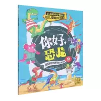 [N]你好恐龙(漫画绘本版)/疯狂的科学探秘幼儿漫画大百科-9787305253980