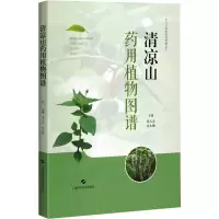 清凉山药用植物图谱