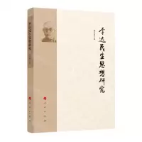 [N]李达民生思想研究-9787010239729