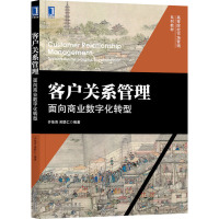 客户关系管理 面向商业数字化转型