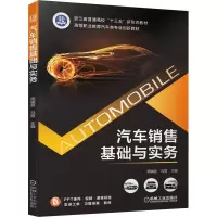 汽车销售基础与实务(高等职业教育汽车类专业创新教材)