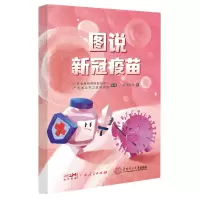 [N]图说新冠疫苗-9787218157283