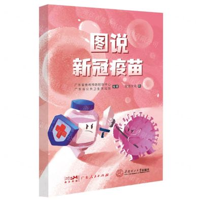 [N]图说新冠疫苗-9787218157283