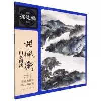 [N]胡佩衡山水画法/名家课徒稿临本-9787558622120