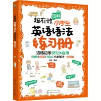 超有效图解小学生英语语法练习册