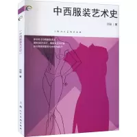 中西服装艺术史/新视域