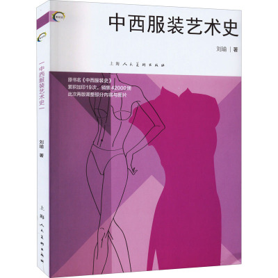 中西服装艺术史/新视域