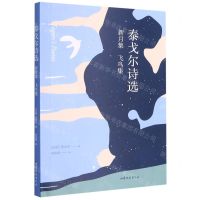 [N]泰戈尔诗选(新月集飞鸟集)-9787532960934
