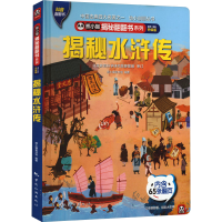 揭秘水浒传 全新·全彩升级版