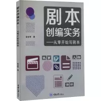 剧本创编实务——从零开始写剧本