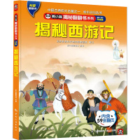 揭秘西游记 全新·全彩升级版