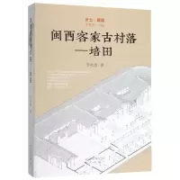 闽西客家古村/培田