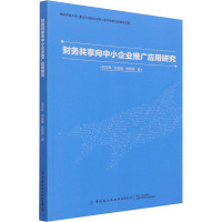 财务共享向中小企业推广应用研究