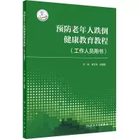 预防老年人跌倒健康教育教程(工作人员用书)(配增值)