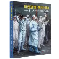 [N]抗击疫情携手行动--津门战疫书画作品集-9787530678671