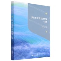 [N]跨文化社会研究十讲-9787100209168