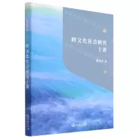 [N]跨文化社会研究十讲-9787100209168