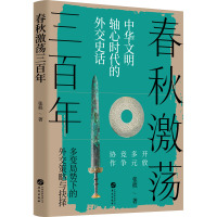 春秋激荡三百年