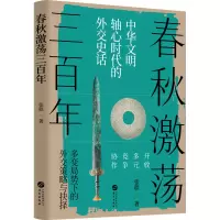 春秋激荡三百年