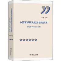 中国哲学研究的方法论反思 比较研究与哲学分析