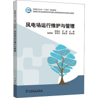 风电场运行维护与管理