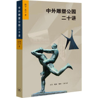 中外雕塑公园二十讲