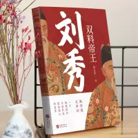 双料帝王 刘秀