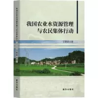 我国农业水资源管理与农民集体行动
