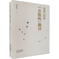 克莱门特的《金瓶梅》翻译