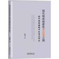 现代税收制度在英法美三国现代国家建构中的意义研究