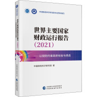 世界主要国家财政运行报告(2021以规则约束政府收支与债务)/中国财政科学研究院年度智库报告